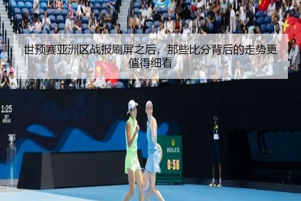 世预赛亚洲区战报刷屏之后，那些比分背后的走势更值得细看